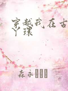 穿越我在古代当丫环