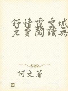 舒情霍云城小说免费阅读无弹窗