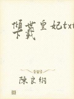 倾世皇妃txt下载