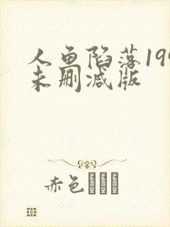 人鱼陷落199未删减版