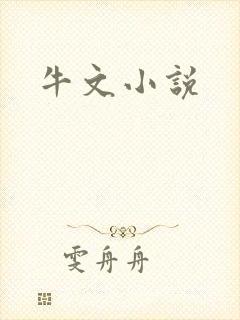 牛文小说