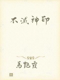 不灭神印