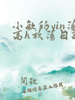 小敏的yin荡高h放荡日记