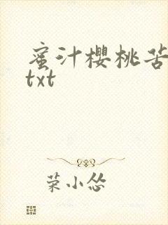 蜜汁樱桃苦咖啡txt