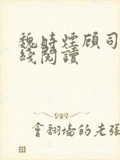 魏时烟顾司凌在线阅读