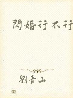 闪婚行不行共享