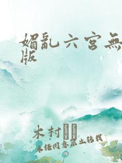 媚乱六宫无删减版