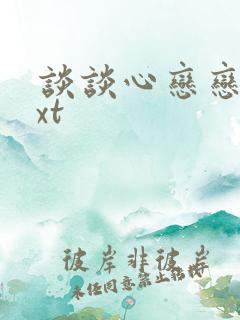 谈谈心恋恋爱txt