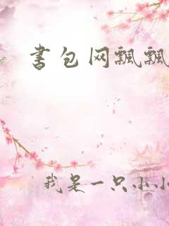 书包网飘飘欲仙