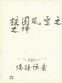 校园风云之黑道之神