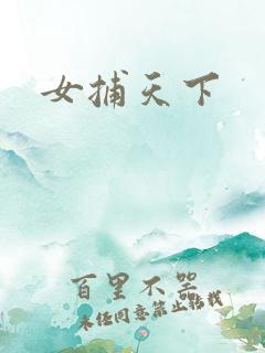 女捕天下