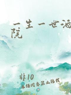 一生一世酒色影院
