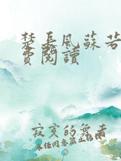 楚长风苏若依免费阅读