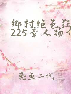 乡村绝色狂医第225章人物介绍