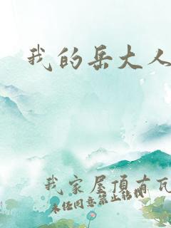 我的岳大人吴芬