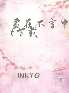 尽在不言中txt下载