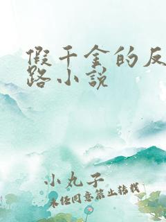 假千金的反杀之路小说