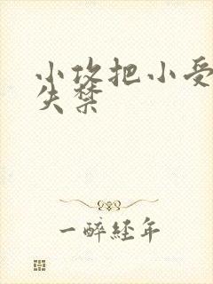 小攻把小受做到失禁