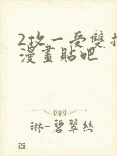 2攻一受双插头漫画贴吧