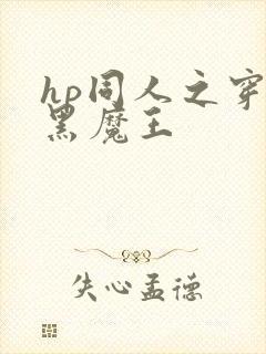 hp同人之穿成黑魔王