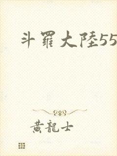 斗罗大陆55