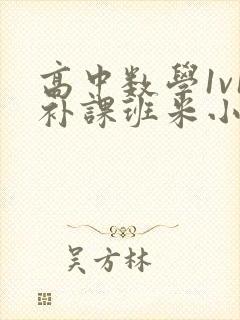 高中数学1v1补课班米小小