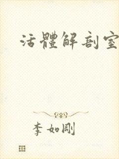 活体解剖室小说