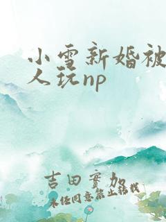 小雪新婚被全村人玩np