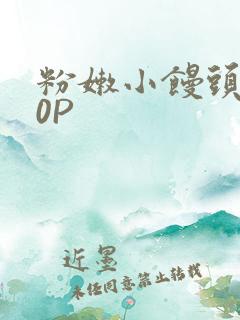 粉嫩小馒头泬90P