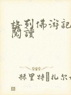 格列佛游记在线阅读