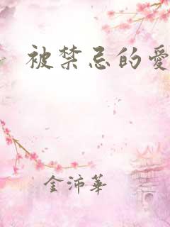 被禁忌的爱情