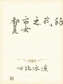 都市之我的大小美女