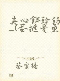 夹心饼干的日常_(蛋挞爱鱼鱼)_