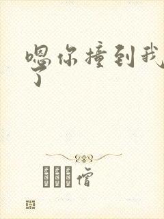 嗯你撞到我的点了