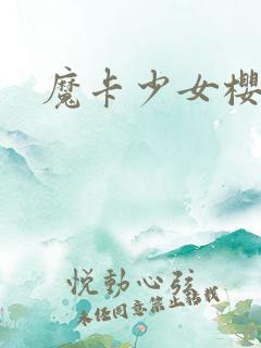 魔卡少女樱小说