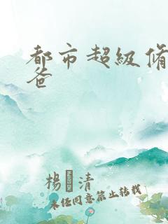 都市超级修真奶爸