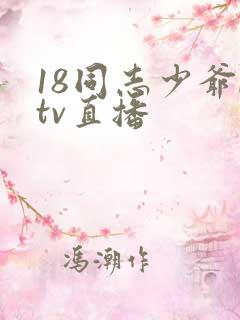 18同志少爷ktv直播