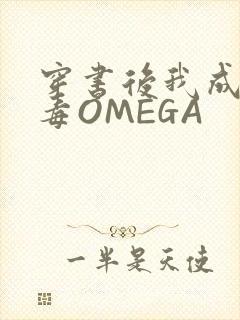 穿书后我成了恶毒OMEGA