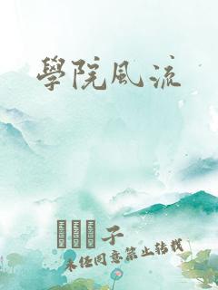 学院风流