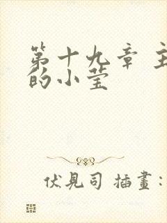 第十九章 主动的小莹