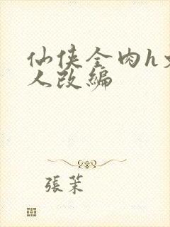 仙侠全肉h文同人改编