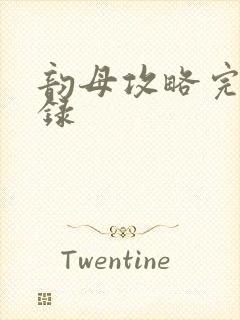 韵母攻略完整目录