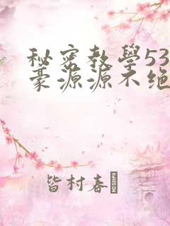 秘密教学53子豪源源不绝免费
