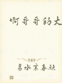 啊哥哥的大吉霸