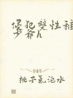 侵犯双性稚嫩小少爷h