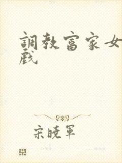 调教富家女小游戏