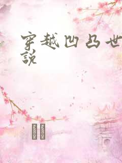 穿越凹凸世界小说