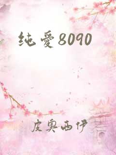 纯爱8090