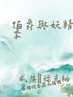 伯爵与妖精第二季