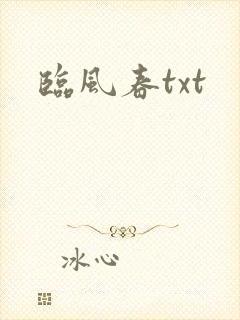 临风春txt